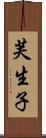 芙生子 Scroll