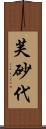 芙砂代 Scroll