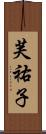 芙祐子 Scroll