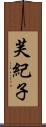 芙紀子 Scroll