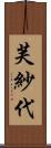 芙紗代 Scroll