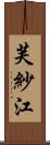 芙紗江 Scroll