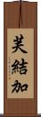 芙結加 Scroll