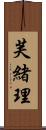 芙緒理 Scroll