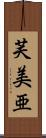 芙美亜 Scroll