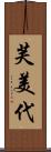芙美代 Scroll