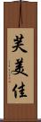 芙美佳 Scroll