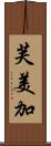 芙美加 Scroll