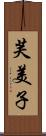 芙美子 Scroll