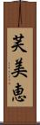 芙美恵 Scroll