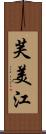 芙美江 Scroll