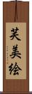 芙美絵 Scroll
