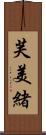 芙美緒 Scroll