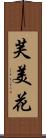 芙美花 Scroll