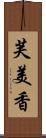 芙美香 Scroll