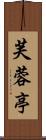 芙蓉亭 Scroll
