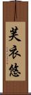 芙衣悠 Scroll