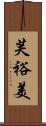 芙裕美 Scroll