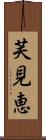 芙見恵 Scroll