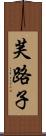 芙路子 Scroll