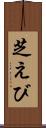 芝えび Scroll