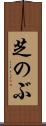 芝のぶ Scroll