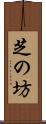 芝の坊 Scroll