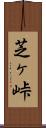 芝ヶ峠 Scroll