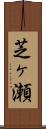 芝ヶ瀬 Scroll