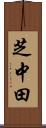 芝中田 Scroll