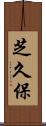芝久保 Scroll