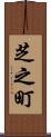 芝之町 Scroll