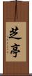 芝亭 Scroll