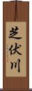 芝伏川 Scroll