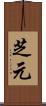 芝元 Scroll
