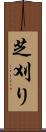 芝刈り Scroll