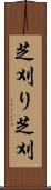 芝刈り Scroll