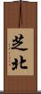 芝北 Scroll