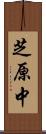 芝原中 Scroll
