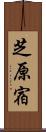 芝原宿 Scroll