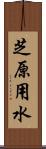 芝原用水 Scroll