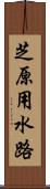 芝原用水路 Scroll
