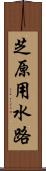 芝原用水路 Scroll