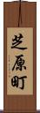 芝原町 Scroll
