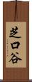 芝口谷 Scroll
