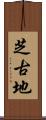 芝古地 Scroll