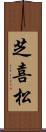 芝喜松 Scroll