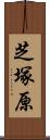 芝塚原 Scroll