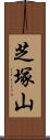 芝塚山 Scroll