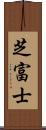 芝富士 Scroll